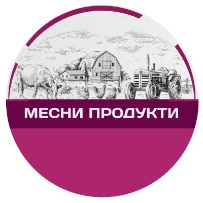 МЕСНИ ПРОДУКТИ