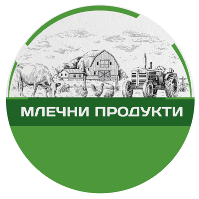 МЛЕЧНИ ПРОДУКТИ